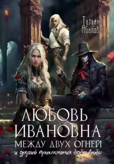 Аудиокнига Любовь Ивановна между двух огней — слушать онлайн бесплатно