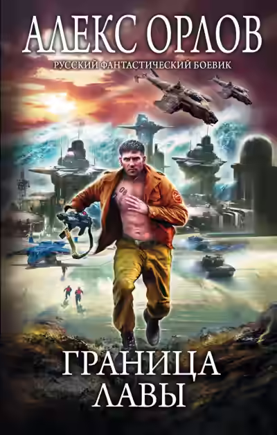 Аудиокнига Граница лавы — слушать онлайн бесплатно