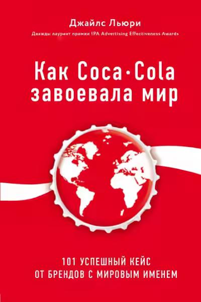 Аудиокнига Лучший мировой опыт . Как Coca-Cola завоевала мир. 101 успешный кейс от брендов с мировым именем — слушать онлайн бесплатно