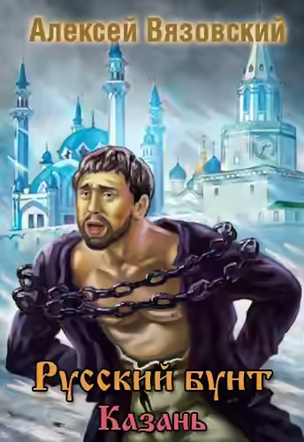 Аудиокнига Казань — слушать онлайн бесплатно