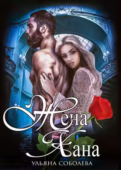 Аудиокнига Жена хана — слушать онлайн бесплатно