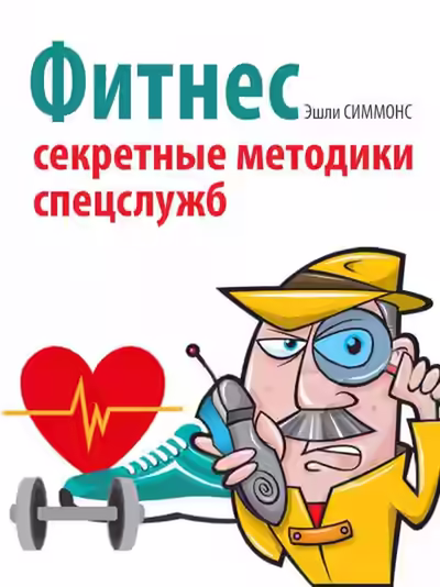 Аудиокнига Фитнес. Секретные методики спецслужб — слушать онлайн бесплатно