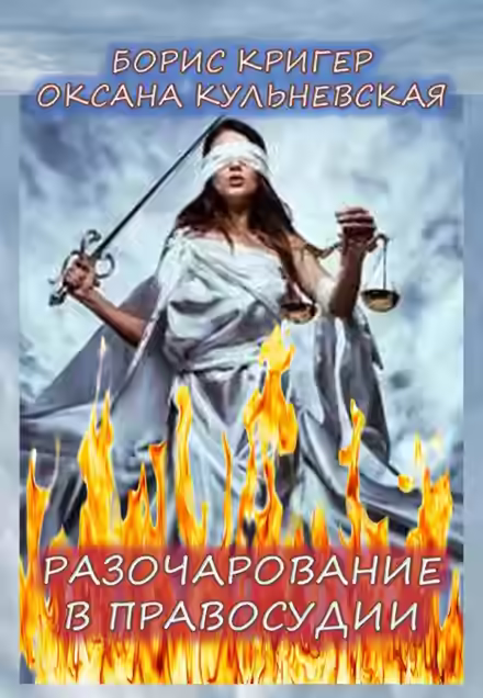 Аудиокнига Разочарование в правосудии — слушать онлайн бесплатно