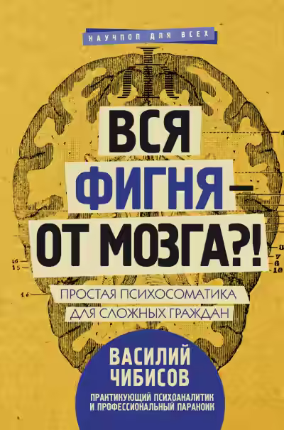 Аудиокнига Вся фигня – от мозга?! Простая психосоматика для сложных граждан — слушать онлайн бесплатно