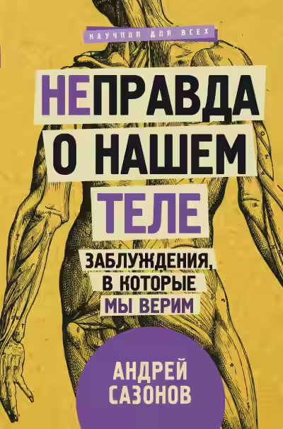 Аудиокнига [Не]правда о нашем теле. Заблуждения, в которые мы верим — слушать онлайн бесплатно