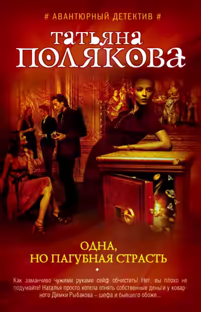 Аудиокнига Одна, но пагубная страсть — слушать онлайн бесплатно