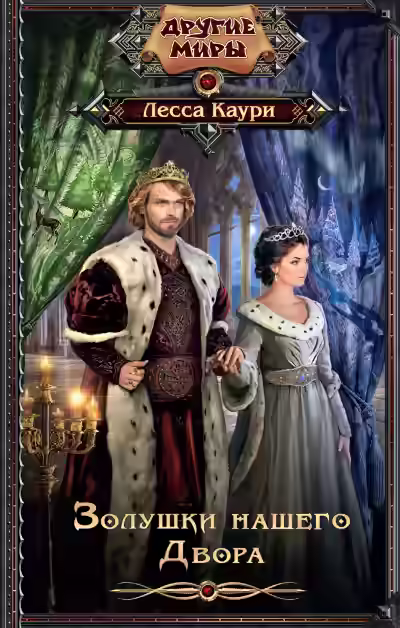 Аудиокнига Золушки нашего Двора — слушать онлайн бесплатно