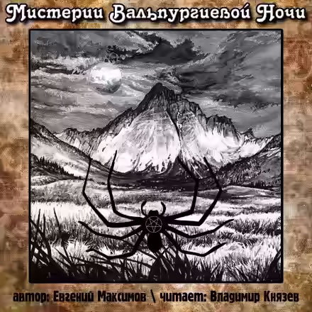Аудиокнига Мистерии Вальпургиевой ночи — слушать онлайн бесплатно