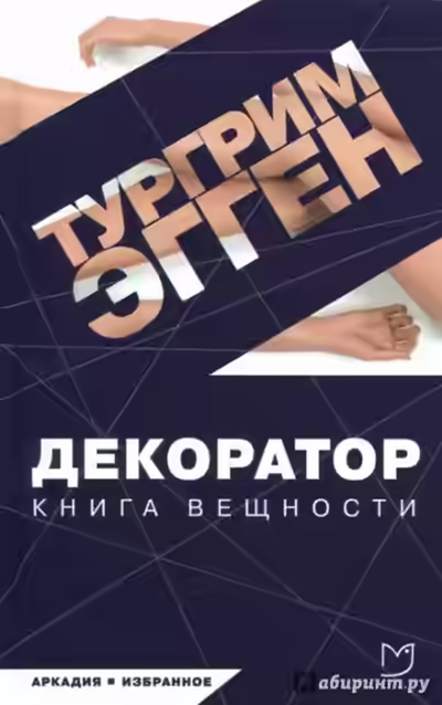 Аудиокнига Декоратор. Книга вещности — слушать онлайн бесплатно