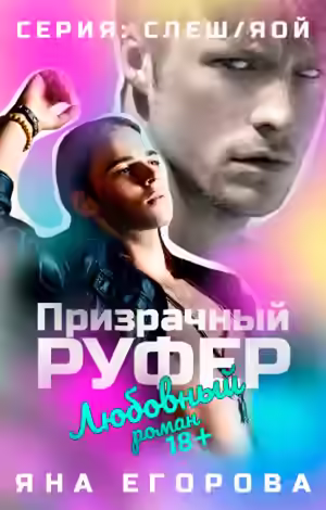 Аудиокнига Призрачный руфер — слушать онлайн бесплатно