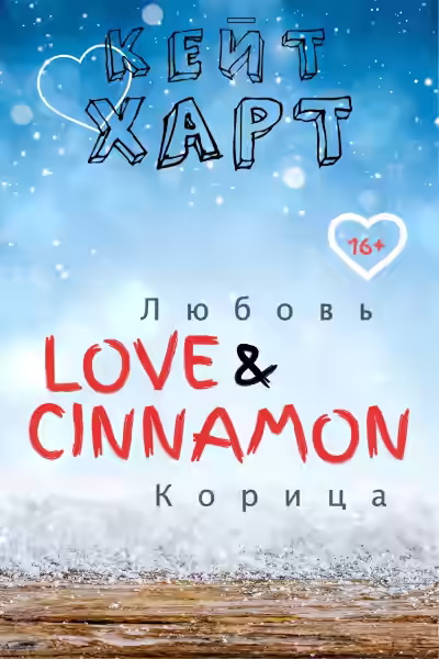 Аудиокнига Любовь и корица — слушать онлайн бесплатно