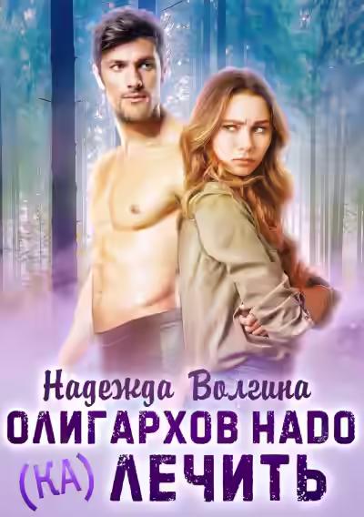 Аудиокнига Олигархов надо (ка)лечить — слушать онлайн бесплатно