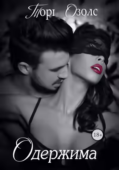 Аудиокнига Одержимая — слушать онлайн бесплатно