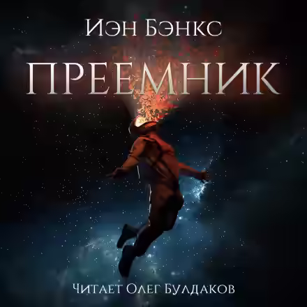 Аудиокнига Преёмник — слушать онлайн бесплатно