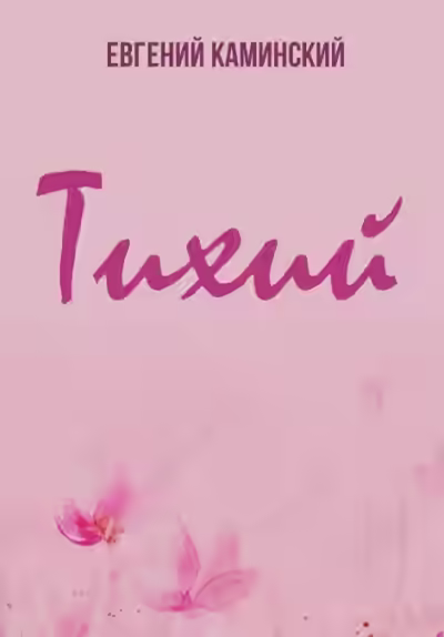 Аудиокнига Тихий — слушать онлайн бесплатно
