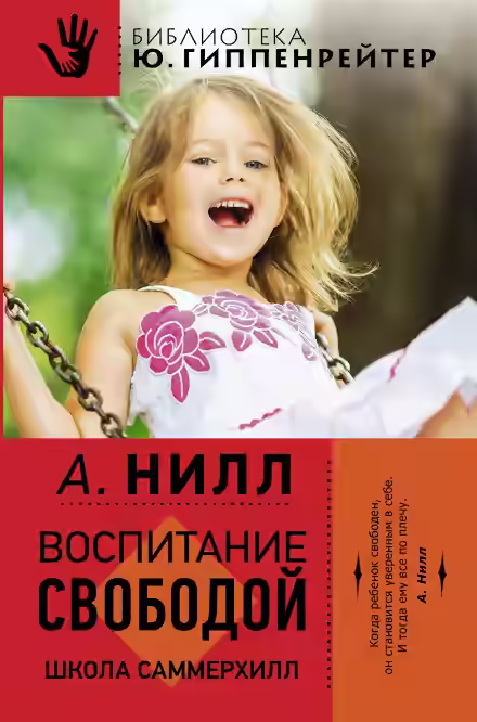 Аудиокнига Саммерхилл - воспитание свободой — слушать онлайн бесплатно