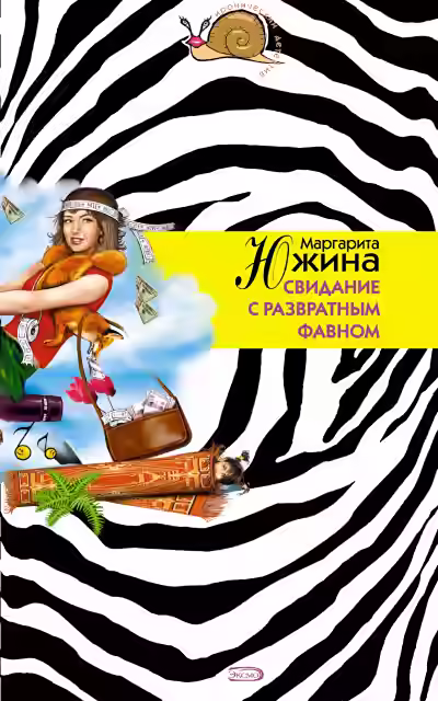 Аудиокнига Свидание с развратным фавном — слушать онлайн бесплатно