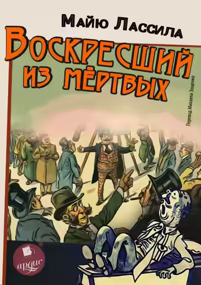 Аудиокнига Воскресший из мертвых — слушать онлайн бесплатно