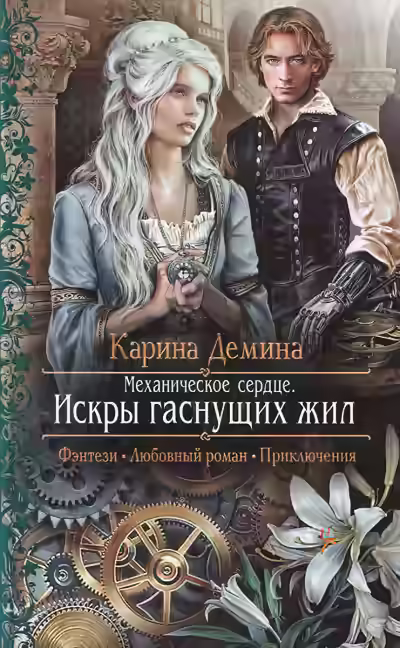 Аудиокнига Механическое сердце. Искры гаснущих жил — слушать онлайн бесплатно