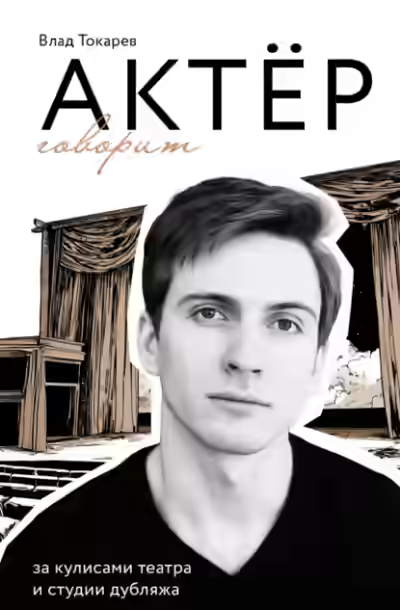 Аудиокнига Актёр говорит. За кулисами театра и студии дубляжа — слушать онлайн бесплатно