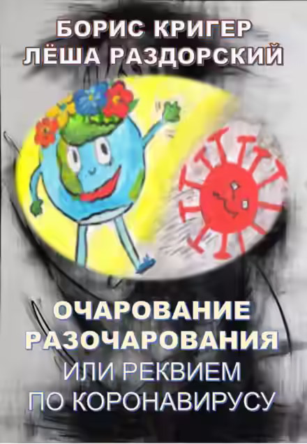Аудиокнига Очарование разочарования или реквием по коронавирусу — слушать онлайн бесплатно
