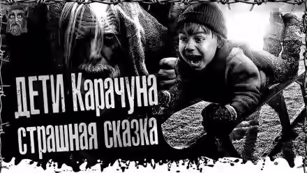 Аудиокнига Дети Карачуна — слушать онлайн бесплатно