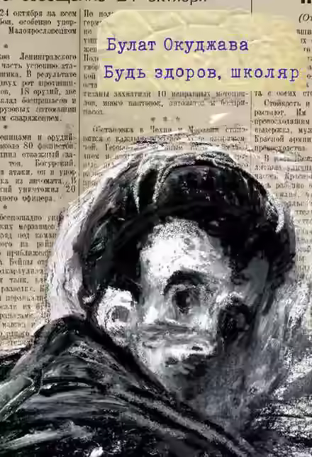 Аудиокнига Будь здоров школяр — слушать онлайн бесплатно