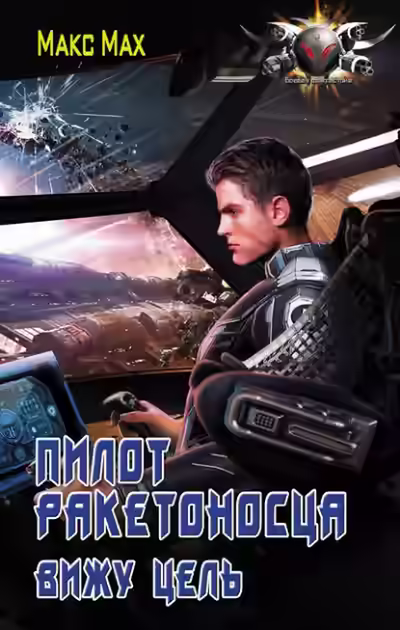 Аудиокнига Вижу цель — слушать онлайн бесплатно