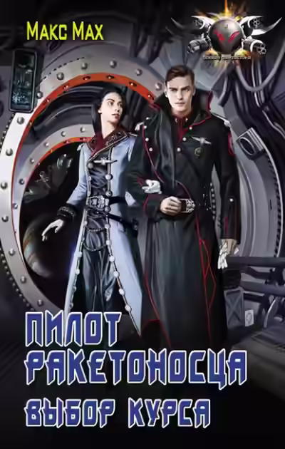 Аудиокнига Выбор курса — слушать онлайн бесплатно