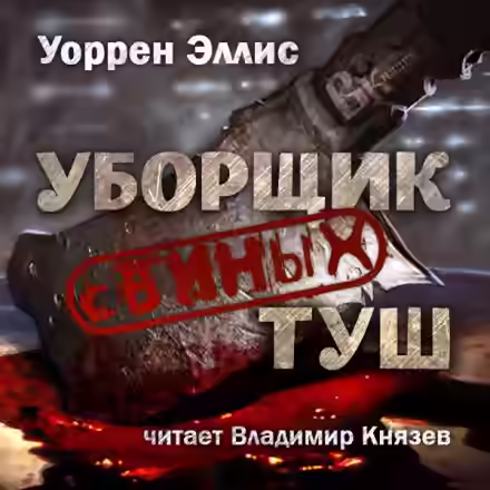 Аудиокнига Уборщик свиных туш — слушать онлайн бесплатно