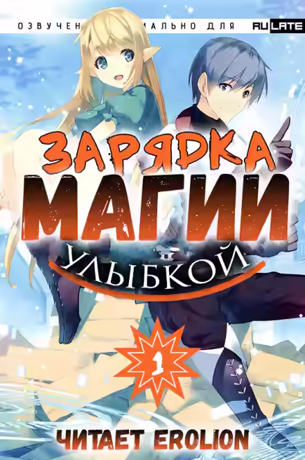 Аудиокнига Зарядка магии улыбкой. Том 1 — слушать онлайн бесплатно