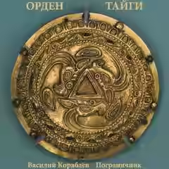 Аудиокнига Орден Тайги. Пограничник — слушать онлайн бесплатно