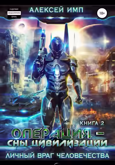 Аудиокнига Операция «Сны цивилизации» — слушать онлайн бесплатно