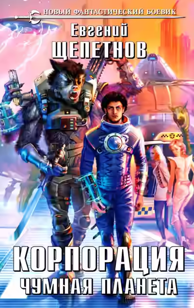 Аудиокнига Чумная планета — слушать онлайн бесплатно