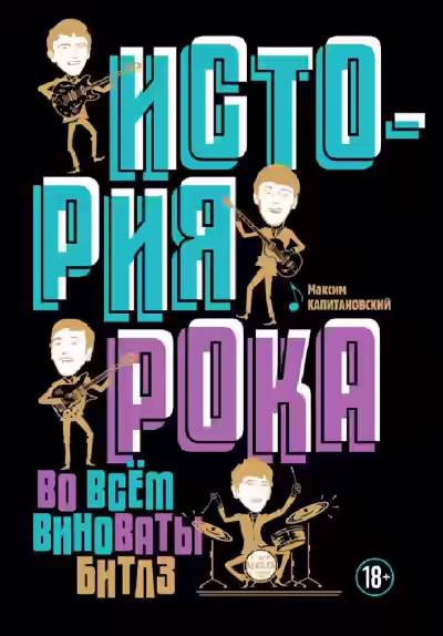 Аудиокнига История рока. Во всём виноваты «Битлз» — слушать онлайн бесплатно
