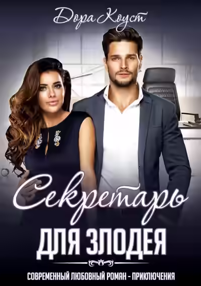 Аудиокнига Секретарь для злодея — слушать онлайн бесплатно