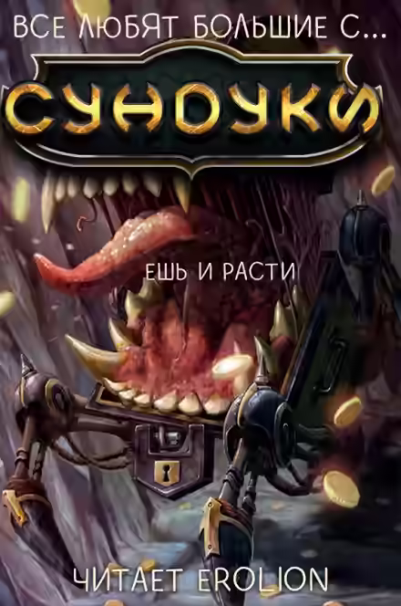 Аудиокнига Все любят большие с... Сундуки! Арка 2 — слушать онлайн бесплатно