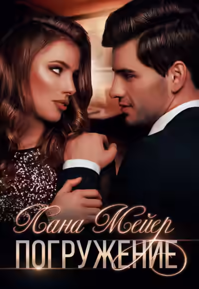 Аудиокнига Погружение — слушать онлайн бесплатно