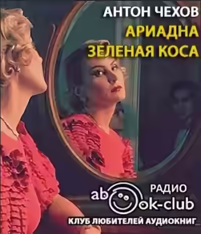 Аудиокнига Ариадна. Зеленая коса — слушать онлайн бесплатно