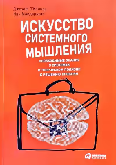 Аудиокнига Искусство системного мышления: Необходимые знания о системах и творческом подходе к решению проблем — слушать онлайн бесплатно