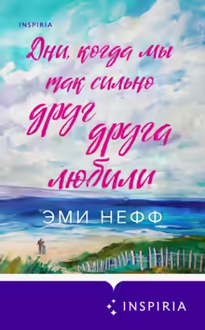 Аудиокнига Дни, когда мы так сильно друг друга любили — слушать онлайн бесплатно