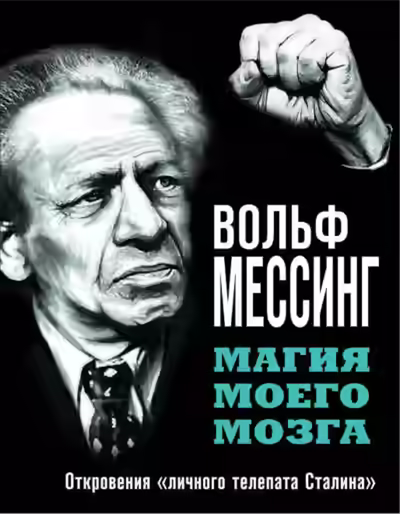 Аудиокнига Магия моего мозга. Откровения «личного телепата Сталина» — слушать онлайн бесплатно