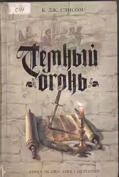 Аудиокнига Тёмный огонь — слушать онлайн бесплатно