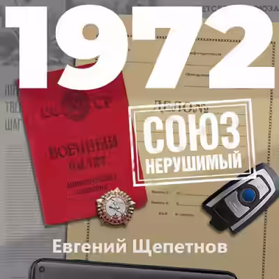 Аудиокнига 1972. СОЮЗ нерушимый — слушать онлайн бесплатно