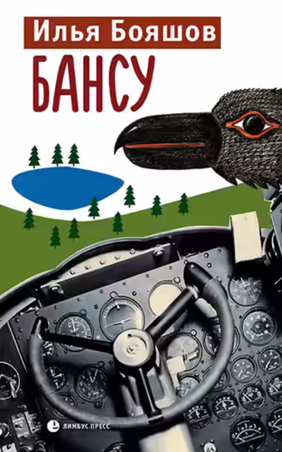 Аудиокнига Бансу — слушать онлайн бесплатно