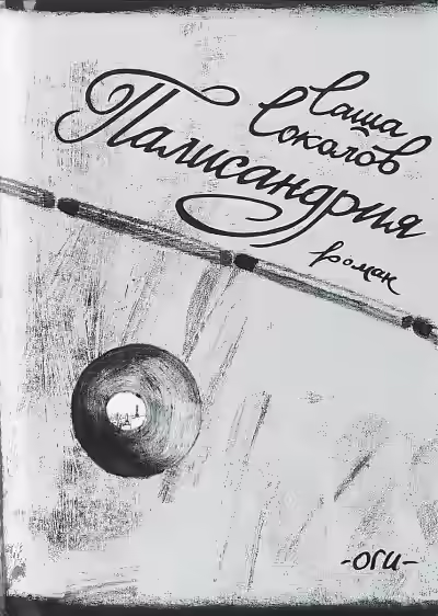 Аудиокнига Палисандрия — слушать онлайн бесплатно