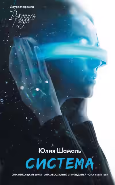 Аудиокнига Система — слушать онлайн бесплатно