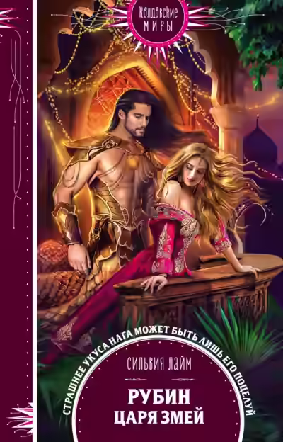 Аудиокнига Рубин царя змей — слушать онлайн бесплатно