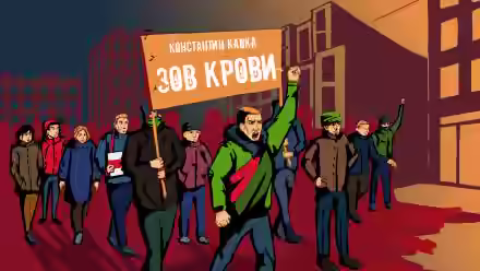 Аудиокнига Зов крови — слушать онлайн бесплатно