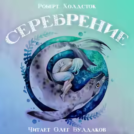 Аудиокнига Серебрение — слушать онлайн бесплатно